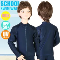 スクール水着・UPF50+ スクールラッシュガード 長袖フルZip（男子120･130･140）11648181/10865211/KRG-01