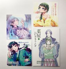 薬屋のひとりごと 購入特典 まとめ売り イラストペーパー しおり
