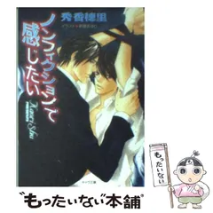 【中古】 ノンフィクションで感じたい （キャラ文庫） / 秀 香穂里 / 徳間書店