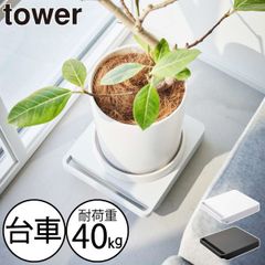 山崎実業 自立する台車 タワー 正方形 tower 台車 キャスター付き おしゃれ 薄型 コンパクト 耐荷重40kg 平台車 ホームキャリー 室内用 ハンドル付き 観葉植物 花台 インテリア雑貨 北欧 シンプル タワーシリーズ towerシリーズ 公式