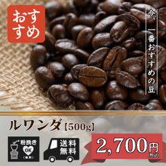 ルワンダ 当店おすすめの珈琲豆 【500g】たっぷり約50杯分