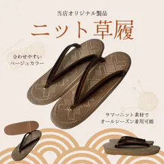 【オリジナル製品】ニット草履 Lサイズ（24.0cm〜24.5cm）のサムネイル