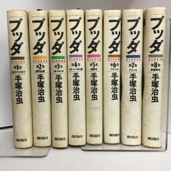 ブッダ (単行本) 全8巻 潮出版社 手塚 治虫