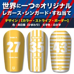 TASKS 世界で一つのオリジナルレガース シンガード サッカー用 フットサル用 すね当て 脛当て 名入れ カスタム オーダーメイド 大人用 子供用 ジュニア キッズ サイズ（向日葵-ひまわり/白文字）