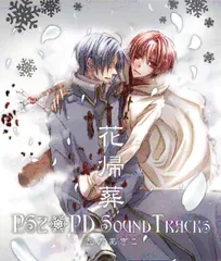 【CD】花帰葬 PS2+PD SOUND TRACKS