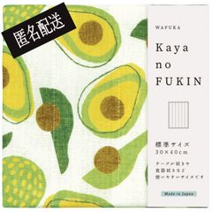 【送料込み】かやのふきん Kaya no FUKIN アボカド