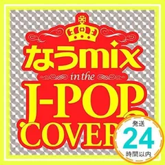 なうmix 3 J-POPカバー 2枚組 STRQ-4 [CD] V.A._02