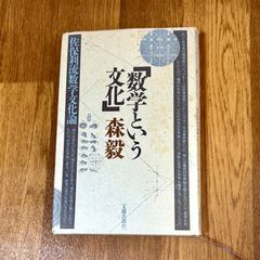 数学という文化　森毅 太郎次郎社