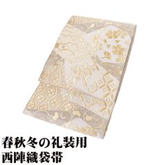 礼装用 袋帯 正絹 銀 金 ベージュ 白 グレー 桜 露草 七宝文 立涌文 Lサイズ F8218 未使用品 レディース ギフト フォーマル 送料込み