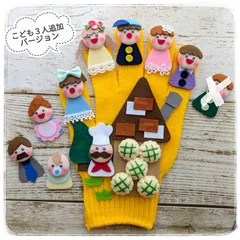 【Shop】おはなしゆびさん パン屋に5つのメロンパン 手袋シアター 3人追加 LOFIR