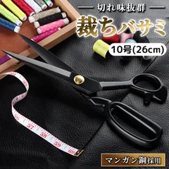 裁ちばさみ 裁ち鋏 切れ味 抜群 マンガン鋼 厚い 布 革 布団 切れる たちばさみ 布切 はさみ 手芸 裁縫 洋裁 和裁 裁断 ハサミ 高級 重厚感 デザイン 疲れない 持ちやすい 持ち手 小学生 中学生 高校生 家庭科 技術 工作 10号 26cmのサムネイル