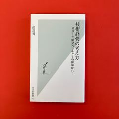 技術経営の考え方 MOTと開発ベンチャーの現場から　ym_b16_4383