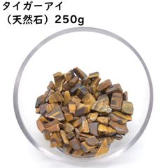 タイガーアイ 250g 大粒 天然石チップ さざれ石 虎目石 浄化