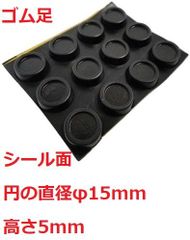 ゴム足　円の直径φ15mm　高さ5mm　シール接着　ゴム足・ケース用ゴム足　12個入　＜2zi-020＞