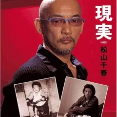 【中古】邦楽CD 松山千春 / 現実のサムネイル