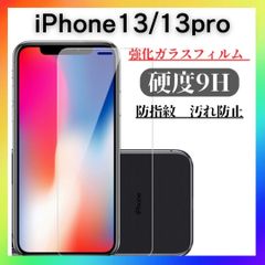 iPhone13 13pro  ガラスフィルム 硬度9H 画面　カバー レンズ