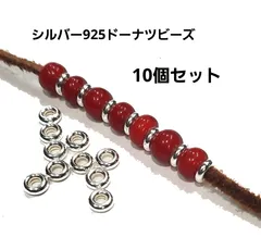 シルバービーズ ビーズドーナツ型直径約4.8ｍｍ10個セット*タイヤ* 【Silver925】 中空/アクセサリー/材料/パーツ/手芸/クラフト
