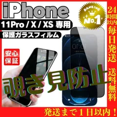 覗き見防止iPhoneX/XS/11Pro専用 ガラス液晶保護フィルム#011