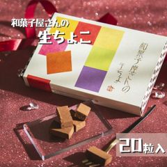 和菓子屋の生チョコレート20P 【恵那栗工房 良平堂】