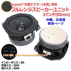 【2個セット】ゲーミングスピーカー採用ユニット ケブラーコーン仕様 フルレンジスピーカーユニット3インチ(80mm) 8Ω/40W[スピーカー自作/DIYオーディオ]Razer_商品コードS0460