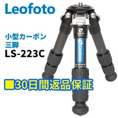 【30日間返品保証】Leofoto  LS-223C 小型三脚 カーボン三脚 3段 LSレンジャーシリーズ 最大脚径22mm 3/8,1/4インチネジ対応【並行輸入品】
