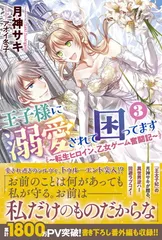 王子様に溺愛されて困ってます3 ~転生ヒロイン、乙女ゲーム奮闘記~ (メリッサ)