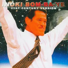 【中古】 アントニオ猪木　21世紀ヴァージョン　炎のファイター～INOKI　BOM-BA-YE～/ＣＤ/WBSS-20123 中古】その他CD アントニオ猪木 21世紀ヴァージョン 炎のファイター