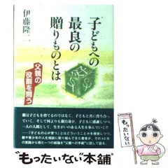 【中古】 この子らに詫びる 「障害児」と呼ぶのはやめよう/樹心社/伊藤隆二 中古】 この子らに詫びる 「障害児」と呼ぶのはやめよう/樹心社