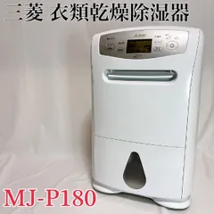 中古美品 三菱 除湿機 ホワイト MJ-P180RX-W 動作確認済み #8 三菱電機 衣類乾燥除湿機 MJ-P180VXをレビュー！クチコミ・評判をもと