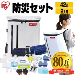 【公式】防災セット 持ち出し 2人用 女性 防災グッズ 必要なもの セット 避難グッズ セット アイリスオーヤマ 避難セット 避難リュック 非常用 非常食 42点 BS242のサムネイル