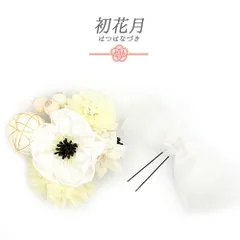 髪飾り 成人式 つまみ細工 振袖 袴 2点セット 花 リボン 白 クリーム色 生成り ベージュ ゴールド レース 玉飾り パール 小さい No.12-0501