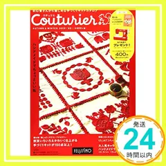 Couturier[クチュリエ] 2019-'20年秋冬号 (手づくりキットの通販カタログ) [Oct 17， 2019 送料無料