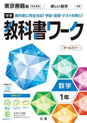 中学教科書ワーク 数学 1年 東京書籍版 (オールカラー，付録付き)