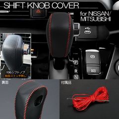 ネコポス発送  B35A/38A デリカミニ *Sボタン無し車用* シフトノブカバー ブラックレザー×レッドステッチ 背面縫い合わせタイプ PVC 合成皮革 シフトカバー B30系 ミツビシ
