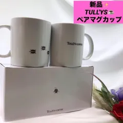 タリーズ　TULLY'S COFFEE マグカップ 2個セット　　新品未使用