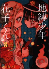 スクウェア・エニックス Gファンタジーコミックス あいだいろ 地縛少年 花子くん 8