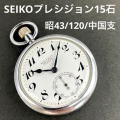 7*e様 SEIKO プレシジョン 懐中時計 鉄道 昭和46年製 15石 四鉄 セイコー プレシジョン 懐中時計 15石手巻 鉄道時計 国鉄関西 廃