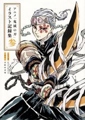 アニメ「鬼滅の刃」イラスト記録集 参 (愛蔵版コミックス) d6000