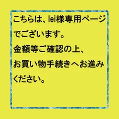 【ご予約】【取置】こちらは、lei様専用ページでございます。金額等をご確認の上、お買い物手続きにお進みください。