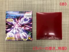 【Nittaku】卓球ラケットラバー（赤、特厚）NR-8534