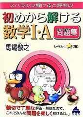 2024年最新】馬場敬之 初めから解ける数学?の人気アイテム - メルカリ