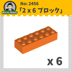 LEGO ブロック 2x6：[Orange / オレンジ]