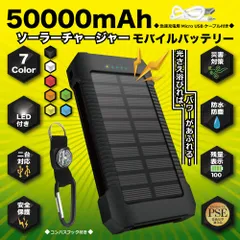【送料込】PSE認証済　50000mahソーラーチャージバッテリー