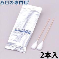 【最短即日出荷】ハクゾウ 滅菌綿棒 No.12A 2本入（アルミパック 薬液注入タイプ）5個