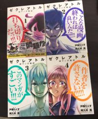 【コミック】ゼクレアトル～神マンガ戦記～(全4巻)セット/裏少年サンデーコミックス//25047-0042-S61
