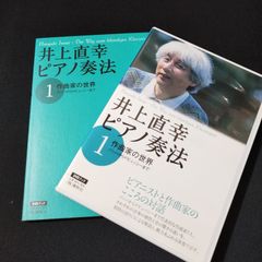DVDブック 　井上直幸 ピアノ奏法[1]　作曲家の世界　　楽譜　棚Mc単1　2025-06