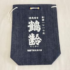 勘吉袋　鶴齢　ネイビー