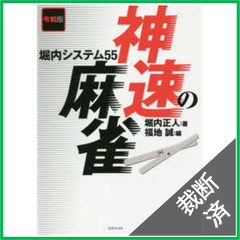 【裁断済】令和版 神速の麻雀 堀内システム55