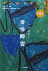 作業療法学全書　改訂第3版（最新）第4巻作業治療学1　身体障害