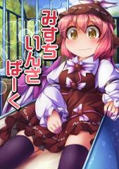 男性向け 全年齢 一般 同人誌 <<東方>> みすち いんざ ぱーく / ふんぼ / 安全地帯